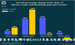 加密货币钱包哪个好？2