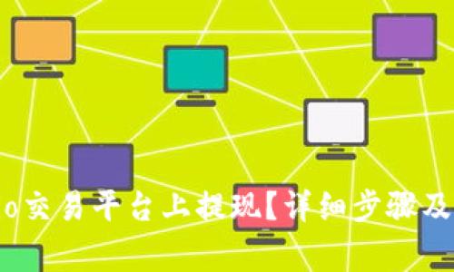 如何在Gate.io交易平台上提现？详细步骤及常见问题解答
