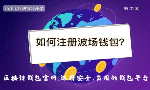 区块链钱包官网：选择安全、易用的钱包平台