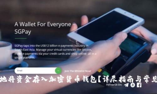 如何安全地将资金存入加密货币钱包？详尽指南与常见问题解析