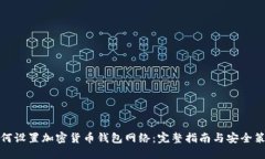 如何设置加密货币钱包网