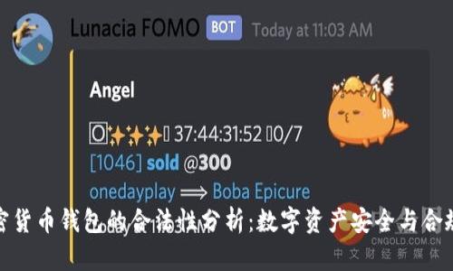 加密货币钱包的合法性分析：数字资产安全与合规性