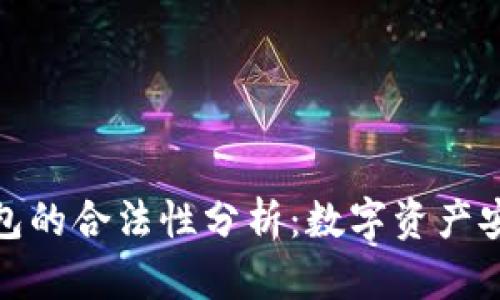 加密货币钱包的合法性分析：数字资产安全与合规性