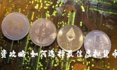 虚拟币投资攻略：如何选