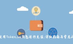 : 如何使用Token.im钱包进行