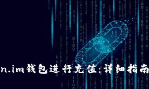 : 如何使用Token.im钱包进行充值：详细指南与常见问题解答