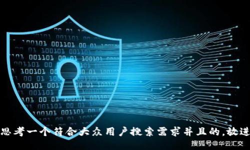 思考一个符合大众用户搜索需求并且的，放进