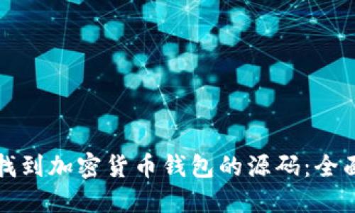 如何找到加密货币钱包的源码：全面指南