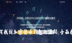 如何找到加密货币钱包的