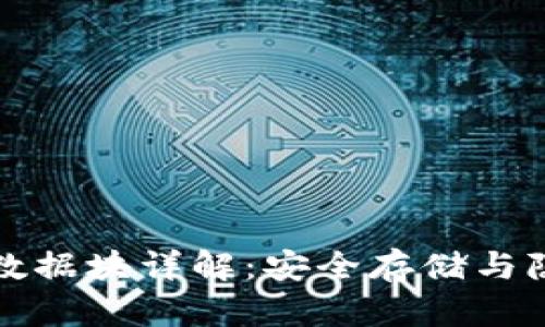 比特币钱包数据块详解：安全存储与隐私保护策略