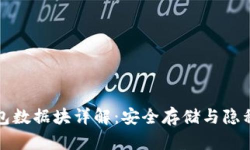 比特币钱包数据块详解：安全存储与隐私保护策略