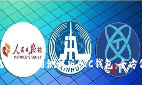 如何选择和使用测试版BTC钱包：全方位指南