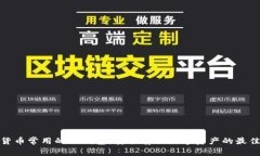 加密货币常用的冷钱包：