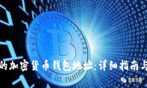 如何查看自己的加密货币钱包地址：详细指南与常见问题解答