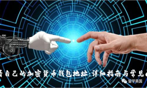 如何查看自己的加密货币钱包地址：详细指南与常见问题解答