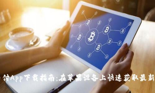 易币付App下载指南：在苹果设备上快速获取最新版本