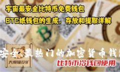 2023年最安全、最热门的加