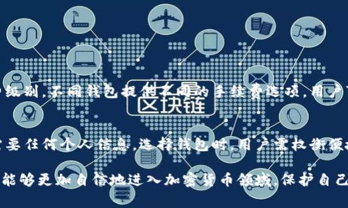 如何轻松注册加密货币钱包：详细步骤与注意事项

加密货币钱包, 注册流程, 比特币, 安全性/guanjianci

随着加密货币的迅猛发展，越来越多的人开始关注数字资产的管理，而加密货币钱包则成为了每位投资者必备的工具。无论是比特币、以太坊还是其他数字货币，选择一个安全可靠的钱包，确保资金的安全，是每个投资者的首要任务。本文将详细介绍加密货币钱包的注册流程、注意事项及常见问题，帮助您顺利开启加密货币投资之旅。

什么是加密货币钱包？
加密货币钱包是存储、接收和发送加密资产的数字工具。与传统银行账户不同，加密货币钱包并不存储用户的实际货币，而是存储与之关联的公钥和私钥。公钥是用户的地址，其他人可以通过这个地址向您发送加密货币；而私钥则是您用来管理和操作您资金的“钥匙”。因此，妥善保管私钥至关重要，丢失私钥将导致无法访问钱包中的资产。

如何选择加密货币钱包？
选择合适的加密货币钱包时，需要考虑几个重要因素，包括钱包类型、安全性、支持的货币种类以及用户友好性。一般而言，加密货币钱包分为以下几种类型：
ul
  li热钱包：热钱包是连接互联网的钱包，方便快捷，适合日常交易。例如：在线钱包和手机钱包。/li
  li冷钱包：冷钱包是离线存储的类型，安全性高，适合长时间存储资金。例如：硬件钱包和纸钱包。/li
/ul
在选择钱包时，用户还需考虑支持的加密货币类型，不同钱包可能支持不同的资产。此外，钱包的用户界面友好程度和客户支持服务也值得关注。

注册加密货币钱包的步骤
注册加密货币钱包的具体步骤可能因钱包类型和平台而异，但一般流程如下：
ol
  li选择钱包平台：根据自己的需求和了解程度选择合适的钱包。/li
  li访问官方网站：确保您访问的是官方平台，以避免假冒网站带来的风险。/li
  li下载或注册：下载官方钱包应用，或直接在网站上注册账号。/li
  li填写注册信息：提供有效的电子邮件地址和密码，以创建帐户。/li
  li邮箱验证：系统会发送验证邮件到您的邮箱，点击链接完成验证。/li
  li设置安全措施：为了保护账户安全，建议设置两步验证（2FA）。/li
  li备份恢复短语：创建并妥善保存钱包的恢复短语，以防止丢失钱包或忘记密码。/li
/ol
完成上述步骤后，您就可以开始使用加密货币钱包，进行数字资产的存储和交易了。

注册加密货币钱包时的注意事项
虽然注册加密货币钱包相对简单，但在过程中您仍需注意以下几点：
ul
  li选择官方渠道：确保下载或访问官方网站，以避免下载恶意软件。/li
  li设置强密码：使用复杂且独特的密码，包含字母、数字和特殊字符，提高账户安全性。/li
  li启用两步验证：为账户设置两步验证，增加第二层安全保护。/li
  li保护个人信息：不要轻易透露个人信息或私钥，防止资金被盗。/li
  li定期备份：定期备份钱包信息，确保在设备损坏时能顺利恢复。/li
/ul

常见问题解答

1. 加密货币钱包丢失私钥怎么办？
丢失私钥可能导致永久性地失去访问您的加密资产。一旦钱包的私钥被遗忘或丢失，您的数字货币便无法被找回。为了避免这种情况，建议您：
ul
  li在创建钱包时备份私钥，并存放在安全的地方。/li
  li使用安全的密码管理工具保存相关信息。/li
  li在纸上写下恢复短语，并将其保存于安全的隔离环境中。/li
/ul
定期检查备份的安全性，确保在设备丢失或者损坏时能够及时恢复。

2. 加密货币钱包安全吗？
加密货币钱包的安全性取决于多个因素，包括钱包类型、软件更新、用户的安全习惯等。以下是一些提高安全性的建议：
ul
  li使用硬件钱包进行长时间存储，相较于热钱包更为安全。/li
  li保持软件更新，以修补已知的安全漏洞。/li
  li定期检查钱包的交易记录，及时发现异常活动。/li
  li避免在公共Wi-Fi网络下进行交易。/li
/ul
虽然没有绝对安全的钱包，但采取上述措施能够大幅降低风险。

3. 可以使用一个钱包存储多种加密货币吗？
现代加密货币钱包通常支持多种加密资产，用户可在同一个钱包中存储不同类型的币种。这些钱包被称为多币种钱包。使用单一钱包管理多种资产，可以提高投资的便捷性，但要求用户对钱包的安全性有更高的关注，并且在使用时应定期检查所存资产的状态。

4. 如何安全地备份加密货币钱包？
备份加密货币钱包是保护资金的关键步骤。最佳实践包括：
ul
  li将备份短语或私钥保存在多个安全的位置，如云存储和加密USB闪存盘。/li
  li使用有物理保护的环境存储，例如防火、防水的保险箱。/li
  li定期更新备份，尤其是在进行重要交易后。/li
/ul
确保任何人无法在未被授权情况下访问您的备份是关键。

5. 加密货币钱包转账需要手续费吗？
使用加密货币钱包进行转账通常需要支付一定的交易手续费，手续费的金额依赖于多种因素，包括网络拥堵程度、交易的紧迫性以及选择的手续费级别。不同钱包提供不同的手续费选项，用户可以在交易时选择自动、标准或快速交易。理解如何设置手续费，并在需要时手续费支出是每个用户应具备的技能。

6. 注册加密货币钱包需要提供个人信息吗？
这取决于钱包的类型。许多热钱包需要用户注册并提供基本的个人信息，尤其是涉及合规性的交易平台。而一些完全去中心化的冷钱包则可能不需要任何个人信息。选择钱包时，用户需权衡便捷性与隐私保护之间的利弊。

总结来说，注册和使用加密货币钱包是每位投资者理解和掌控数字资产的重要步骤。通过了解钱包的类型、注册流程、注意事项以及常见问题，您将能够更加自信地进入加密货币领域，保护自己的投资安全。