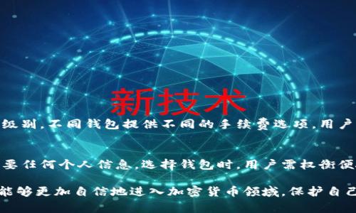 如何轻松注册加密货币钱包：详细步骤与注意事项

加密货币钱包, 注册流程, 比特币, 安全性/guanjianci

随着加密货币的迅猛发展，越来越多的人开始关注数字资产的管理，而加密货币钱包则成为了每位投资者必备的工具。无论是比特币、以太坊还是其他数字货币，选择一个安全可靠的钱包，确保资金的安全，是每个投资者的首要任务。本文将详细介绍加密货币钱包的注册流程、注意事项及常见问题，帮助您顺利开启加密货币投资之旅。

什么是加密货币钱包？
加密货币钱包是存储、接收和发送加密资产的数字工具。与传统银行账户不同，加密货币钱包并不存储用户的实际货币，而是存储与之关联的公钥和私钥。公钥是用户的地址，其他人可以通过这个地址向您发送加密货币；而私钥则是您用来管理和操作您资金的“钥匙”。因此，妥善保管私钥至关重要，丢失私钥将导致无法访问钱包中的资产。

如何选择加密货币钱包？
选择合适的加密货币钱包时，需要考虑几个重要因素，包括钱包类型、安全性、支持的货币种类以及用户友好性。一般而言，加密货币钱包分为以下几种类型：
ul
  li热钱包：热钱包是连接互联网的钱包，方便快捷，适合日常交易。例如：在线钱包和手机钱包。/li
  li冷钱包：冷钱包是离线存储的类型，安全性高，适合长时间存储资金。例如：硬件钱包和纸钱包。/li
/ul
在选择钱包时，用户还需考虑支持的加密货币类型，不同钱包可能支持不同的资产。此外，钱包的用户界面友好程度和客户支持服务也值得关注。

注册加密货币钱包的步骤
注册加密货币钱包的具体步骤可能因钱包类型和平台而异，但一般流程如下：
ol
  li选择钱包平台：根据自己的需求和了解程度选择合适的钱包。/li
  li访问官方网站：确保您访问的是官方平台，以避免假冒网站带来的风险。/li
  li下载或注册：下载官方钱包应用，或直接在网站上注册账号。/li
  li填写注册信息：提供有效的电子邮件地址和密码，以创建帐户。/li
  li邮箱验证：系统会发送验证邮件到您的邮箱，点击链接完成验证。/li
  li设置安全措施：为了保护账户安全，建议设置两步验证（2FA）。/li
  li备份恢复短语：创建并妥善保存钱包的恢复短语，以防止丢失钱包或忘记密码。/li
/ol
完成上述步骤后，您就可以开始使用加密货币钱包，进行数字资产的存储和交易了。

注册加密货币钱包时的注意事项
虽然注册加密货币钱包相对简单，但在过程中您仍需注意以下几点：
ul
  li选择官方渠道：确保下载或访问官方网站，以避免下载恶意软件。/li
  li设置强密码：使用复杂且独特的密码，包含字母、数字和特殊字符，提高账户安全性。/li
  li启用两步验证：为账户设置两步验证，增加第二层安全保护。/li
  li保护个人信息：不要轻易透露个人信息或私钥，防止资金被盗。/li
  li定期备份：定期备份钱包信息，确保在设备损坏时能顺利恢复。/li
/ul

常见问题解答

1. 加密货币钱包丢失私钥怎么办？
丢失私钥可能导致永久性地失去访问您的加密资产。一旦钱包的私钥被遗忘或丢失，您的数字货币便无法被找回。为了避免这种情况，建议您：
ul
  li在创建钱包时备份私钥，并存放在安全的地方。/li
  li使用安全的密码管理工具保存相关信息。/li
  li在纸上写下恢复短语，并将其保存于安全的隔离环境中。/li
/ul
定期检查备份的安全性，确保在设备丢失或者损坏时能够及时恢复。

2. 加密货币钱包安全吗？
加密货币钱包的安全性取决于多个因素，包括钱包类型、软件更新、用户的安全习惯等。以下是一些提高安全性的建议：
ul
  li使用硬件钱包进行长时间存储，相较于热钱包更为安全。/li
  li保持软件更新，以修补已知的安全漏洞。/li
  li定期检查钱包的交易记录，及时发现异常活动。/li
  li避免在公共Wi-Fi网络下进行交易。/li
/ul
虽然没有绝对安全的钱包，但采取上述措施能够大幅降低风险。

3. 可以使用一个钱包存储多种加密货币吗？
现代加密货币钱包通常支持多种加密资产，用户可在同一个钱包中存储不同类型的币种。这些钱包被称为多币种钱包。使用单一钱包管理多种资产，可以提高投资的便捷性，但要求用户对钱包的安全性有更高的关注，并且在使用时应定期检查所存资产的状态。

4. 如何安全地备份加密货币钱包？
备份加密货币钱包是保护资金的关键步骤。最佳实践包括：
ul
  li将备份短语或私钥保存在多个安全的位置，如云存储和加密USB闪存盘。/li
  li使用有物理保护的环境存储，例如防火、防水的保险箱。/li
  li定期更新备份，尤其是在进行重要交易后。/li
/ul
确保任何人无法在未被授权情况下访问您的备份是关键。

5. 加密货币钱包转账需要手续费吗？
使用加密货币钱包进行转账通常需要支付一定的交易手续费，手续费的金额依赖于多种因素，包括网络拥堵程度、交易的紧迫性以及选择的手续费级别。不同钱包提供不同的手续费选项，用户可以在交易时选择自动、标准或快速交易。理解如何设置手续费，并在需要时手续费支出是每个用户应具备的技能。

6. 注册加密货币钱包需要提供个人信息吗？
这取决于钱包的类型。许多热钱包需要用户注册并提供基本的个人信息，尤其是涉及合规性的交易平台。而一些完全去中心化的冷钱包则可能不需要任何个人信息。选择钱包时，用户需权衡便捷性与隐私保护之间的利弊。

总结来说，注册和使用加密货币钱包是每位投资者理解和掌控数字资产的重要步骤。通过了解钱包的类型、注册流程、注意事项以及常见问题，您将能够更加自信地进入加密货币领域，保护自己的投资安全。
