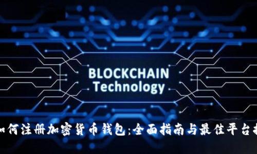 : 如何注册加密货币钱包：全面指南与最佳平台推荐