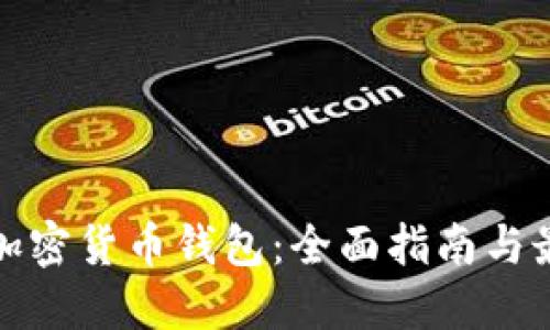 : 如何注册加密货币钱包：全面指南与最佳平台推荐
