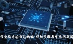 如何查询币安钱包地址：