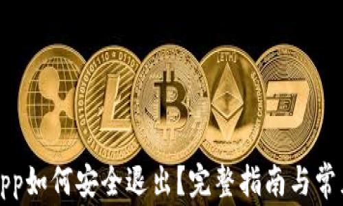 
比太钱包App如何安全退出？完整指南与常见问题解答