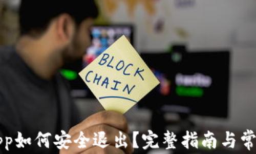 
比太钱包App如何安全退出？完整指南与常见问题解答