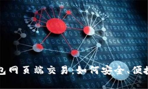 全面解析加密货币钱包网页端交易：如何安全、便捷地管理你的数字资产