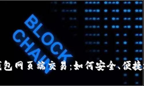 全面解析加密货币钱包网页端交易：如何安全、便捷地管理你的数字资产