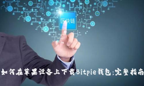 如何在苹果设备上下载Bitpie钱包：完整指南
