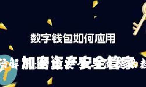 加密货币钱包源码解析：构建安全与便捷的数字资产管理工具