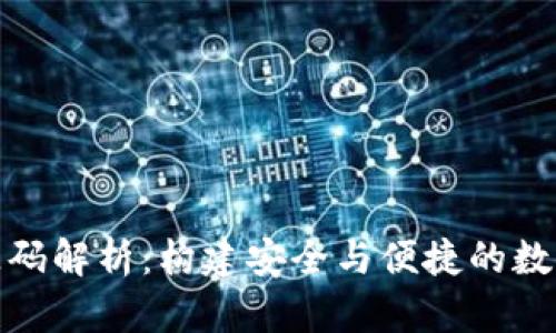 加密货币钱包源码解析：构建安全与便捷的数字资产管理工具