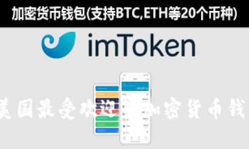 : 2023年美国最受欢迎的加密货币钱包完整指南