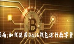:完全指南：如何使用Das