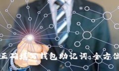 如何正确填写钱包助记词