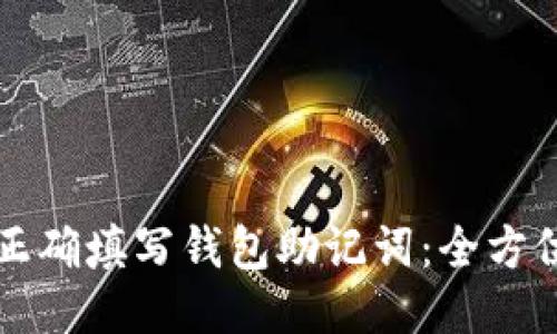 如何正确填写钱包助记词：全方位指南