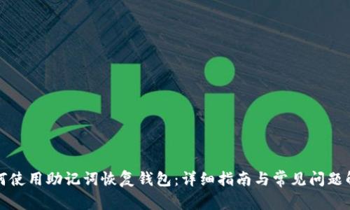 如何使用助记词恢复钱包：详细指南与常见问题解答