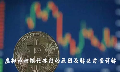 虚拟币被银行冻结的原因及解决方案详解