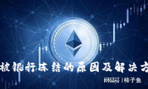 虚拟币被银行冻结的原因及解决方案详解