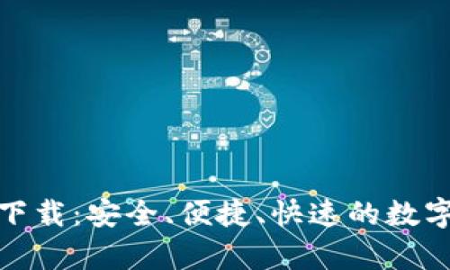 COBO钱包app下载：安全、便捷、快速的数字货币管理工具