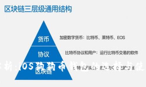 全面解析：iOS狗狗币钱包的选择与使用指南