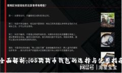 全面解析：iOS狗狗币钱包