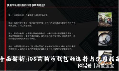 全面解析：iOS狗狗币钱包的选择与使用指南