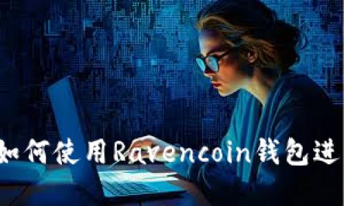 完整指南：如何使用Ravencoin钱包进行安全交易