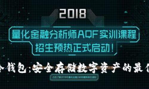 硬件冷钱包：安全存储数字资产的最佳选择