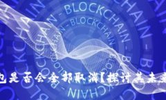 加密货币钱包是否会全部