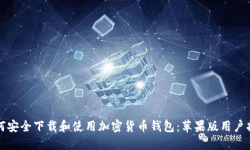 如何安全下载和使用加密货币钱包：苹果版用户指南