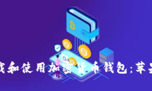 如何安全下载和使用加密货币钱包：苹果版用户指南