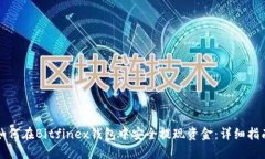 如何在Bitfinex钱包中安全提
